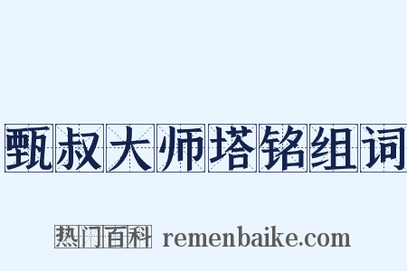 甄叔大师塔铭组词是什么意思的图片